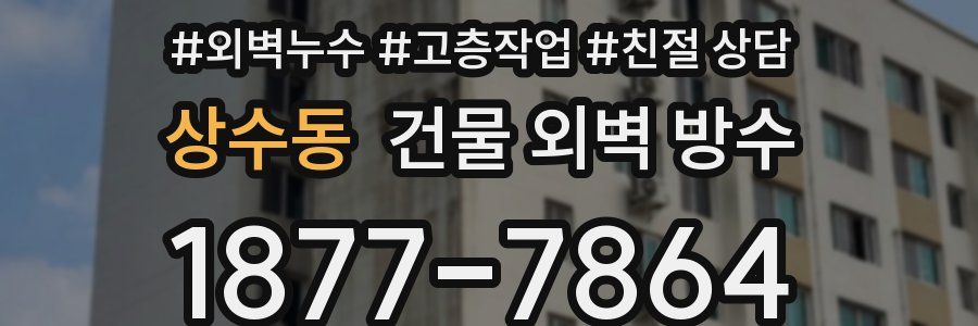 상수동 건물 외벽 방수