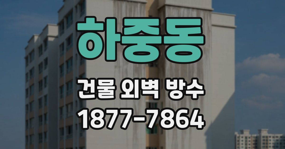 하중동 건물 외벽 방수
