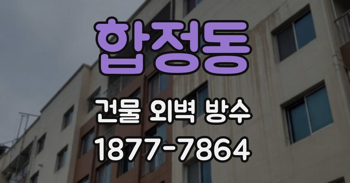 합정동 건물 외벽 방수