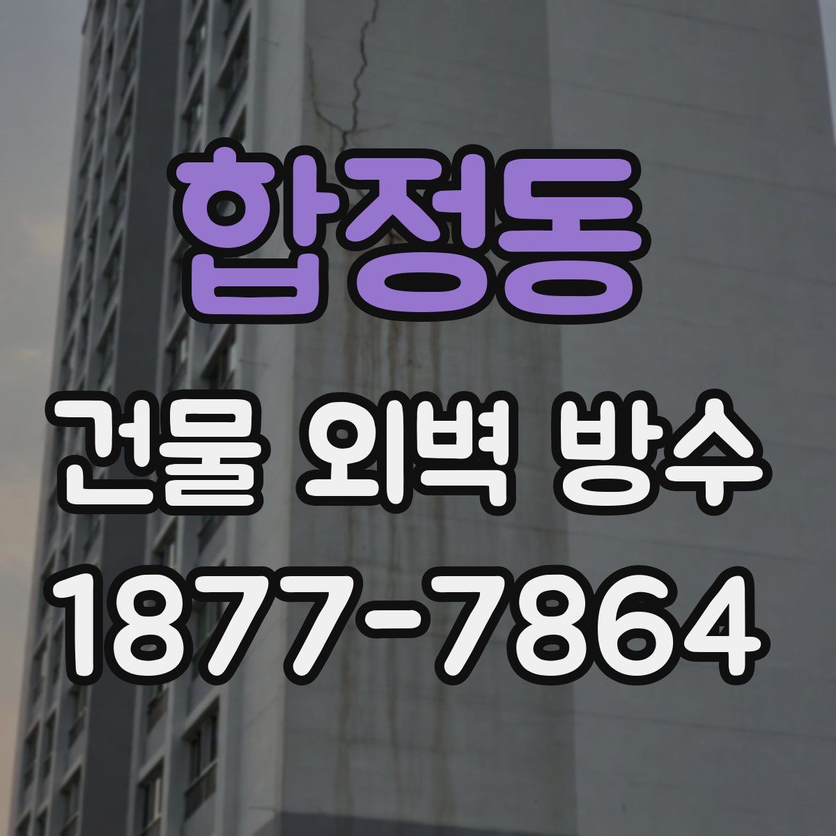 합정동 건물 외벽 방수