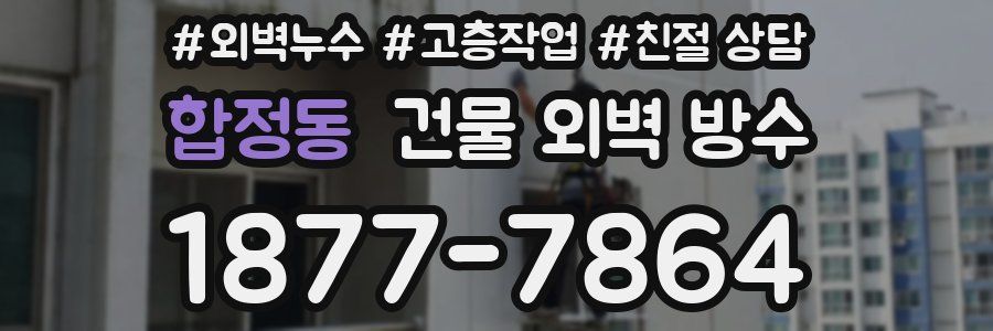 합정동 건물 외벽 방수