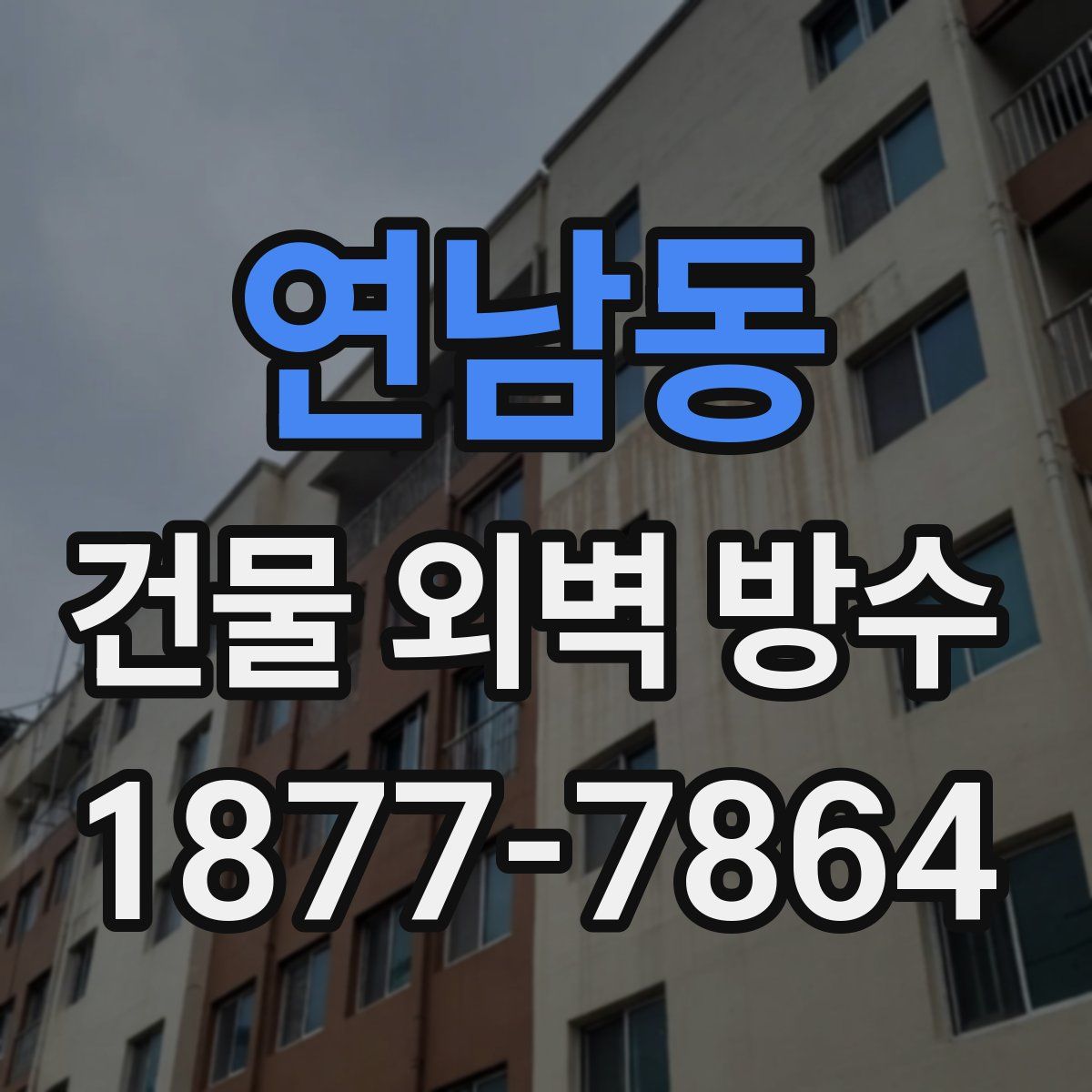 연남동 건물 외벽 방수
