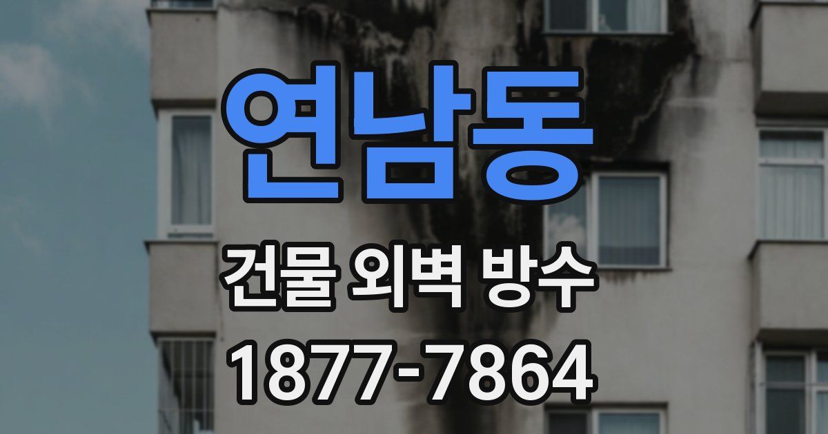 연남동 건물 외벽 방수