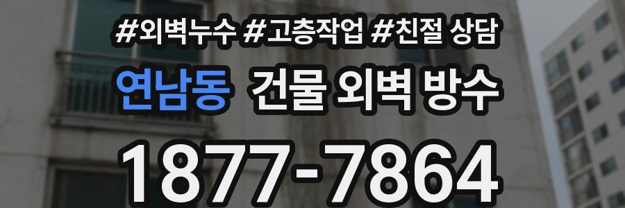연남동 건물 외벽 방수