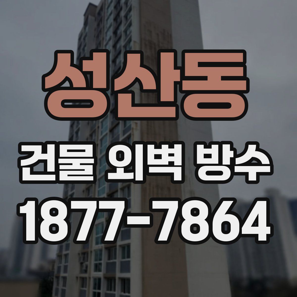 성산동 건물 외벽 방수