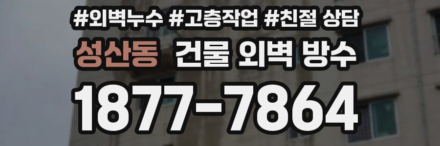 성산동 건물 외벽 방수