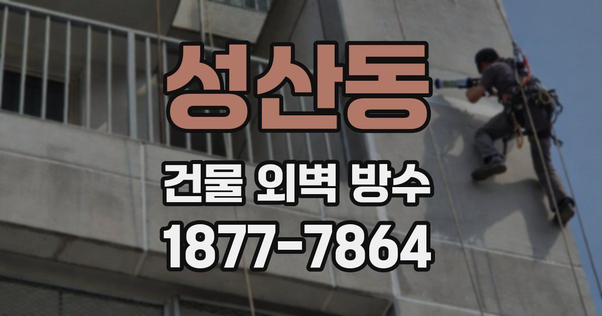 성산동 건물 외벽 방수