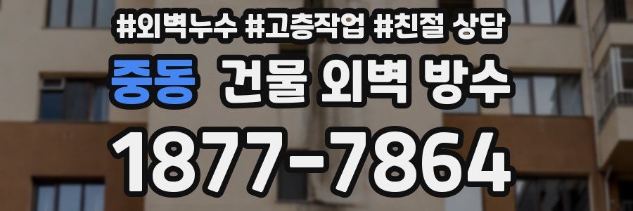 중동 건물 외벽 방수