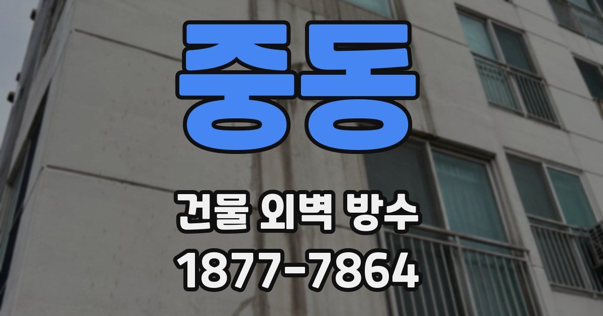 중동 건물 외벽 방수