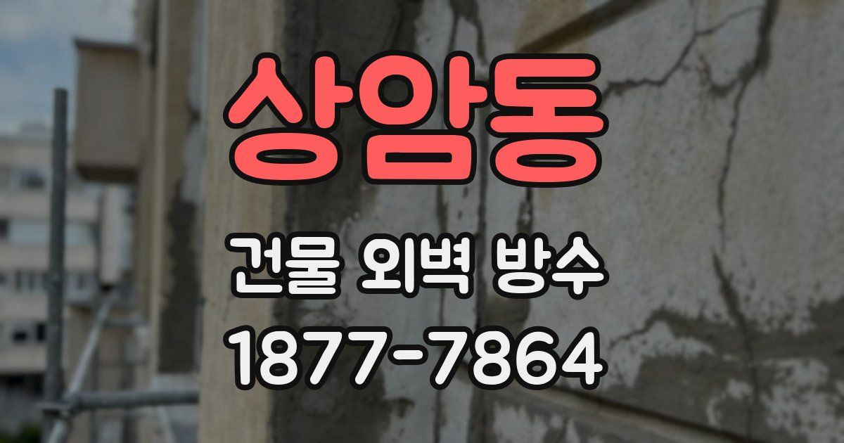 상암동 건물 외벽 방수