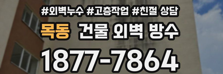 목동 건물 외벽 방수