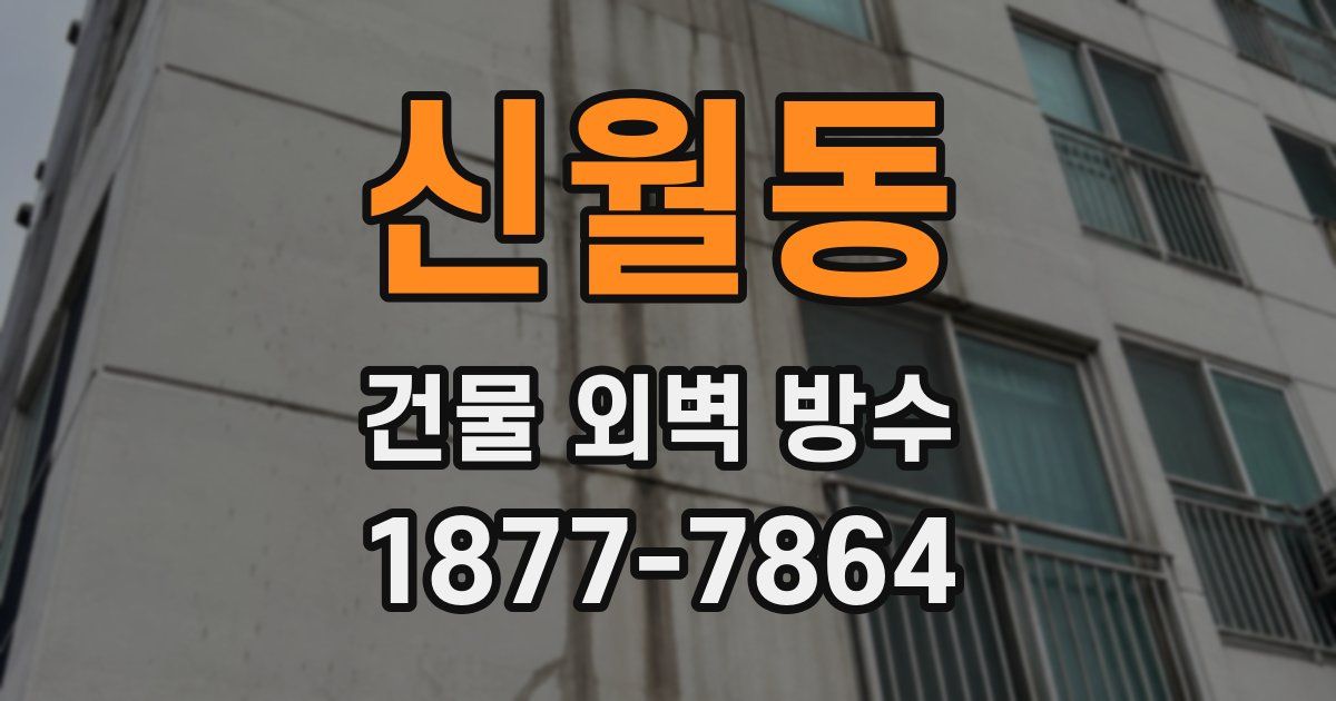 신월동 건물 외벽 방수