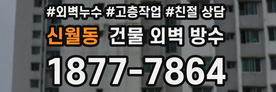 신월동 건물 외벽 방수