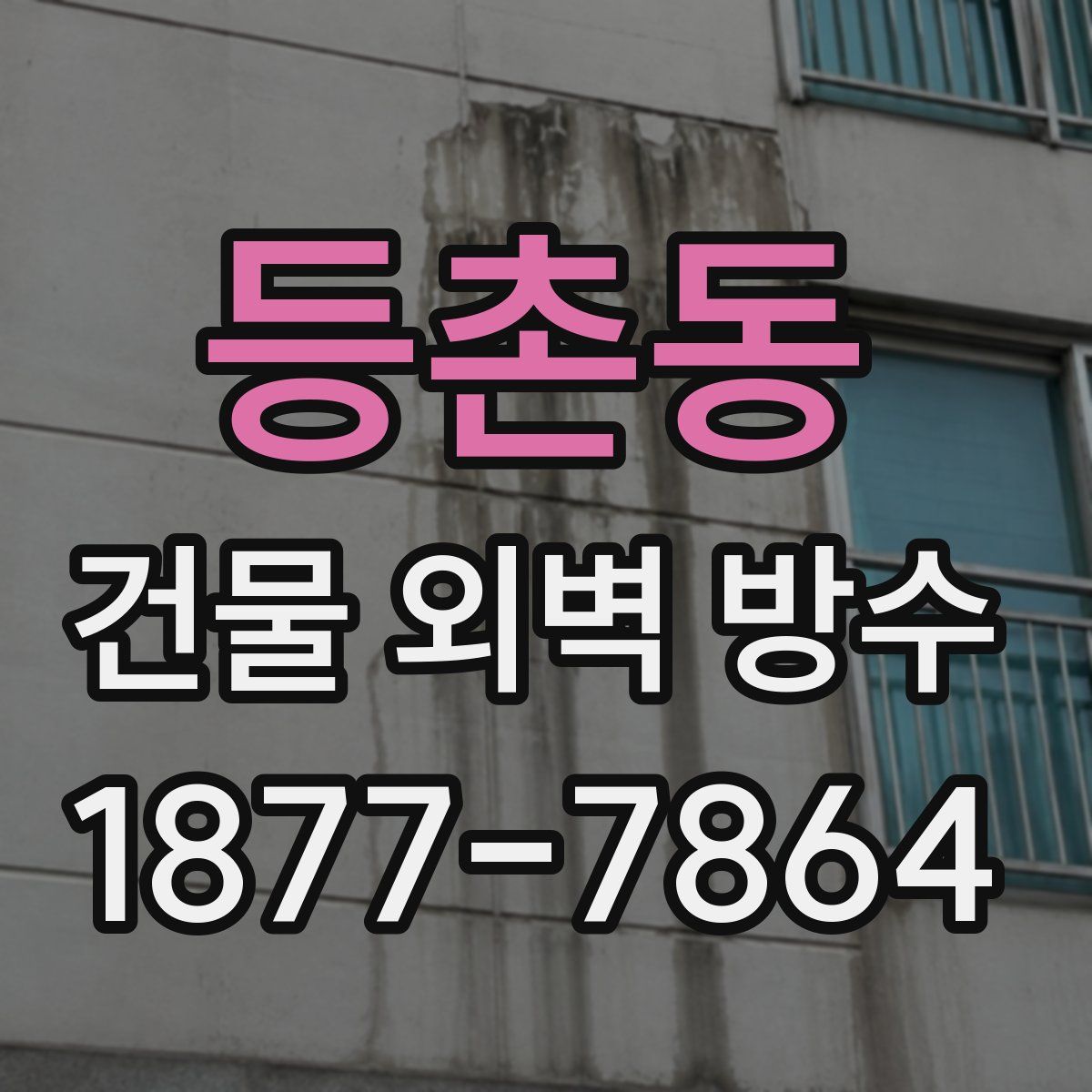 등촌동 건물 외벽 방수