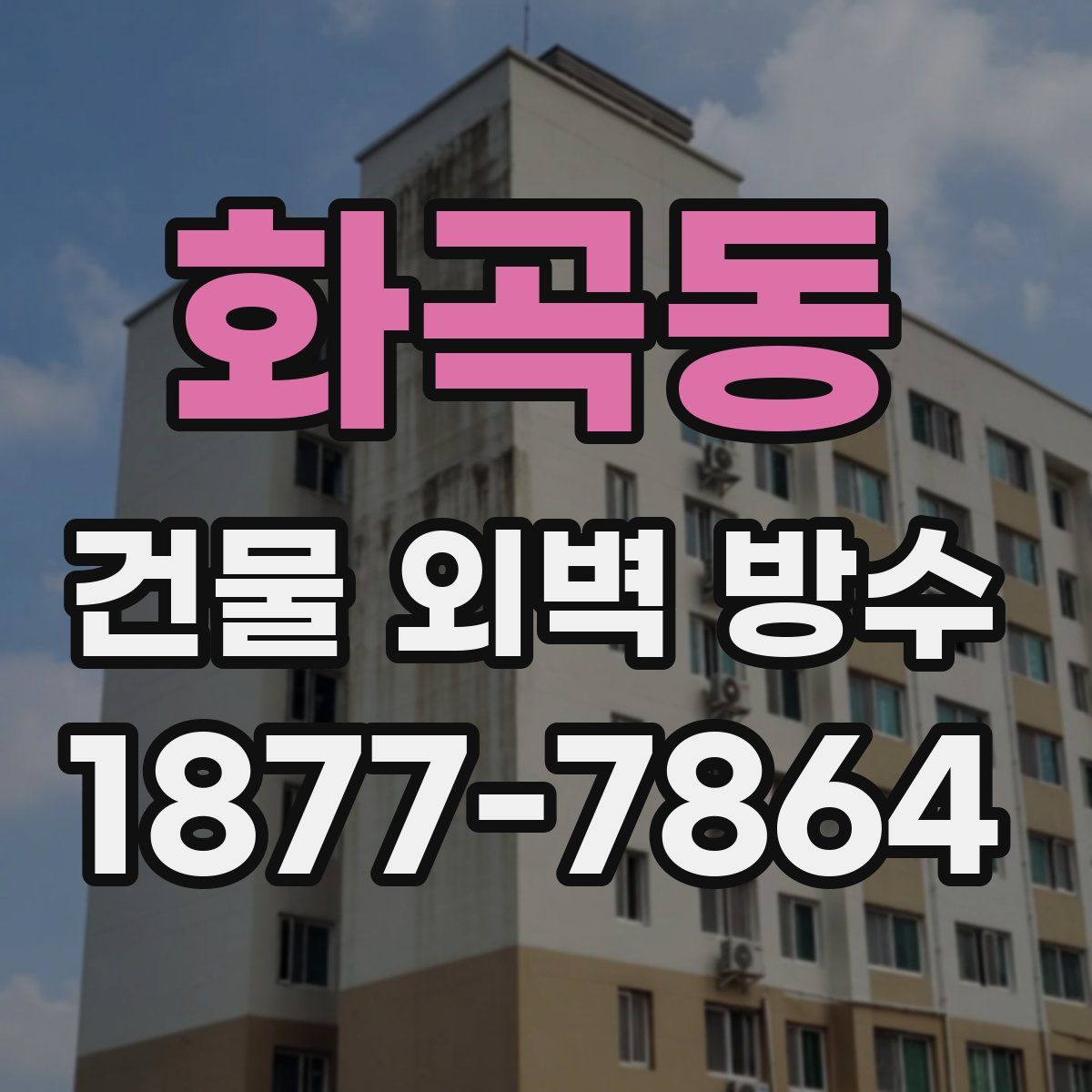 화곡동 건물 외벽 방수