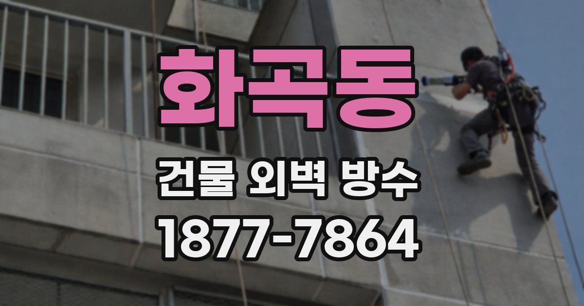 화곡동 건물 외벽 방수
