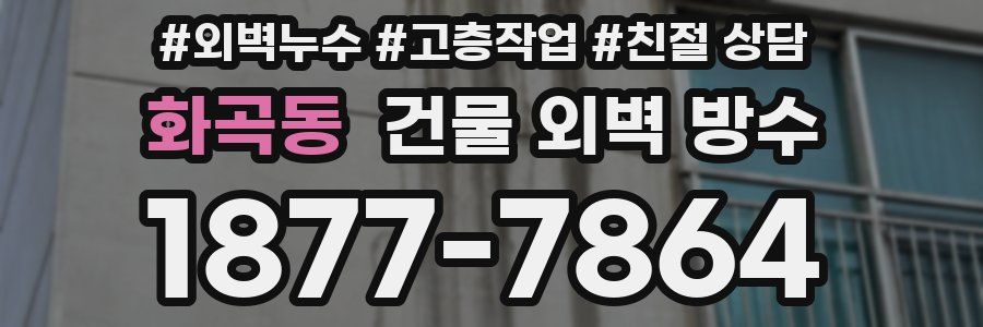 화곡동 건물 외벽 방수