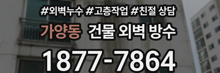 가양동 건물 외벽 방수