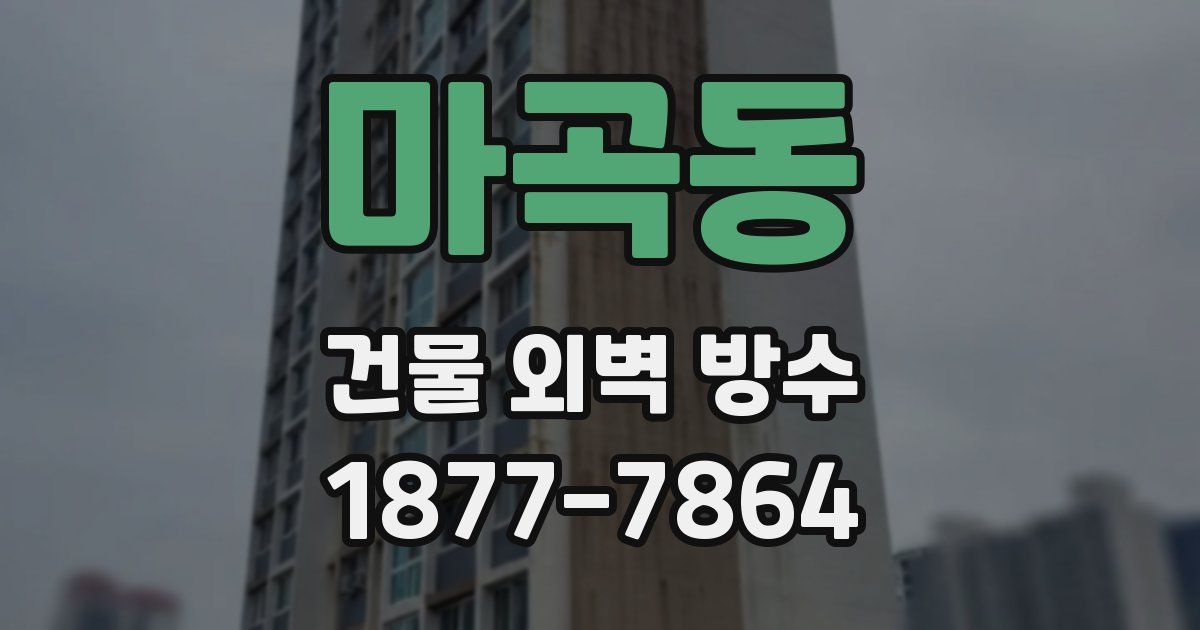 마곡동 건물 외벽 방수