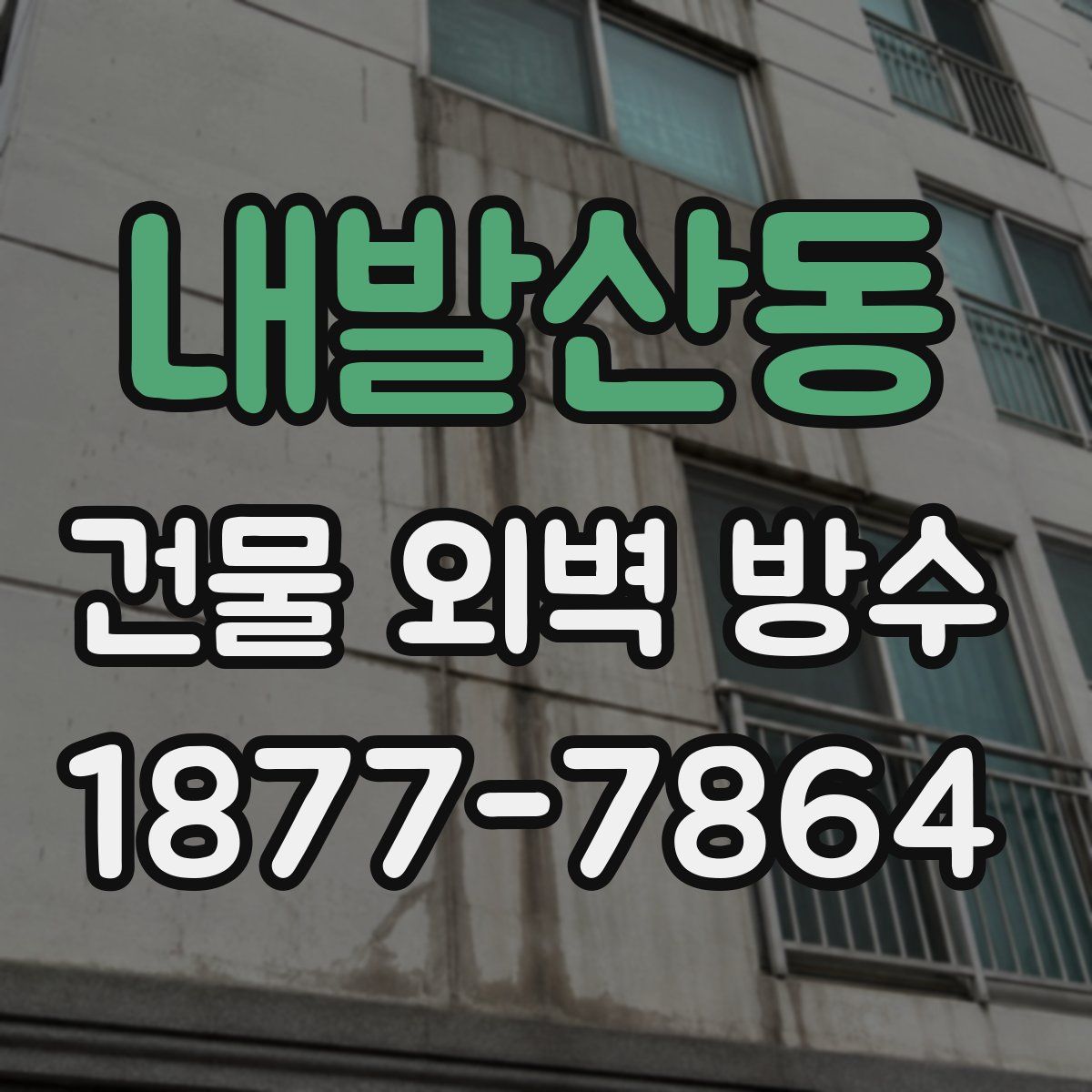 내발산동 건물 외벽 방수