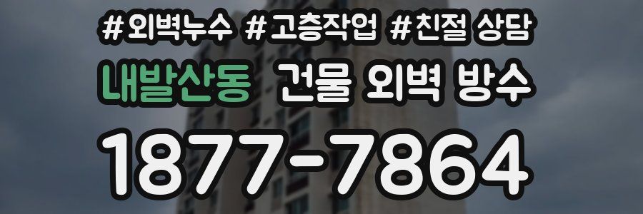 내발산동 건물 외벽 방수