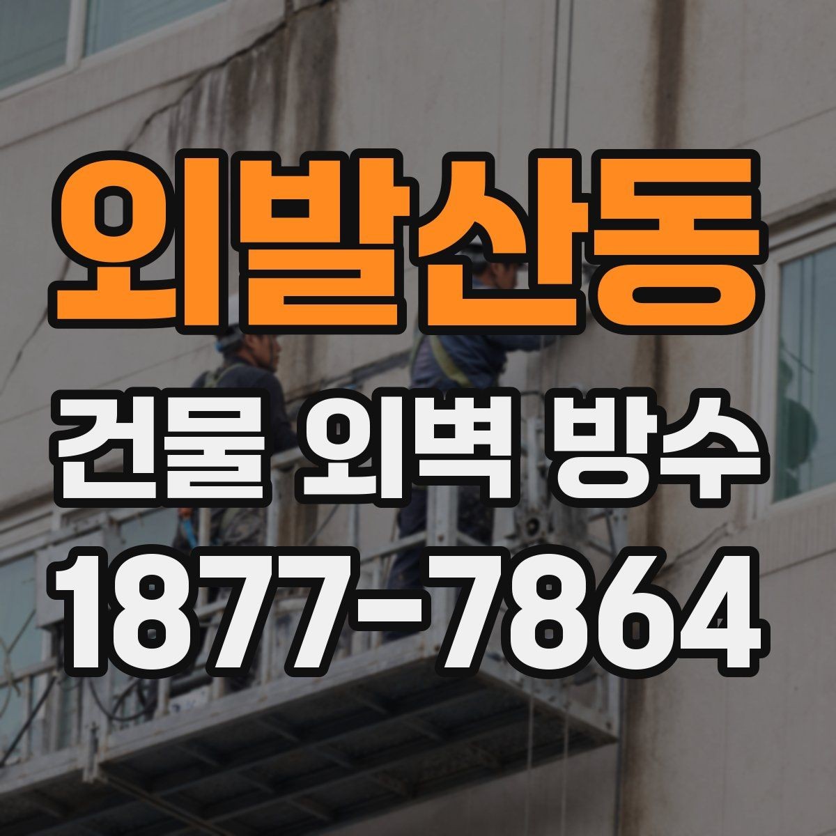 외발산동 건물 외벽 방수 외벽 하자 보수와 함께 보면 좋은 항목