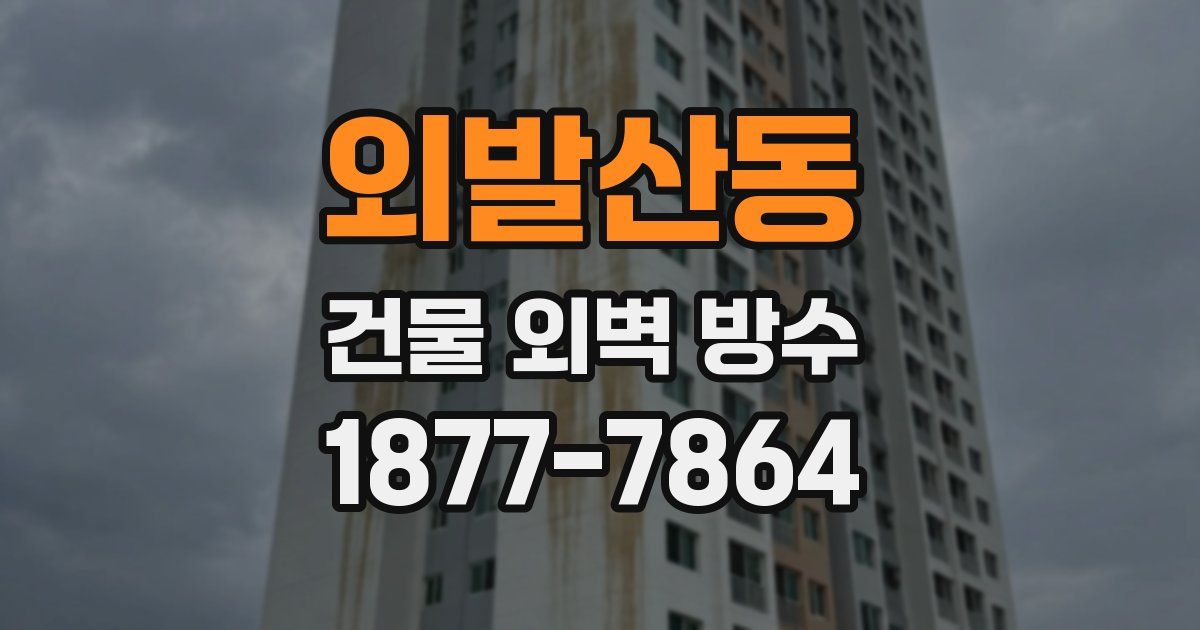 외발산동 건물 외벽 방수