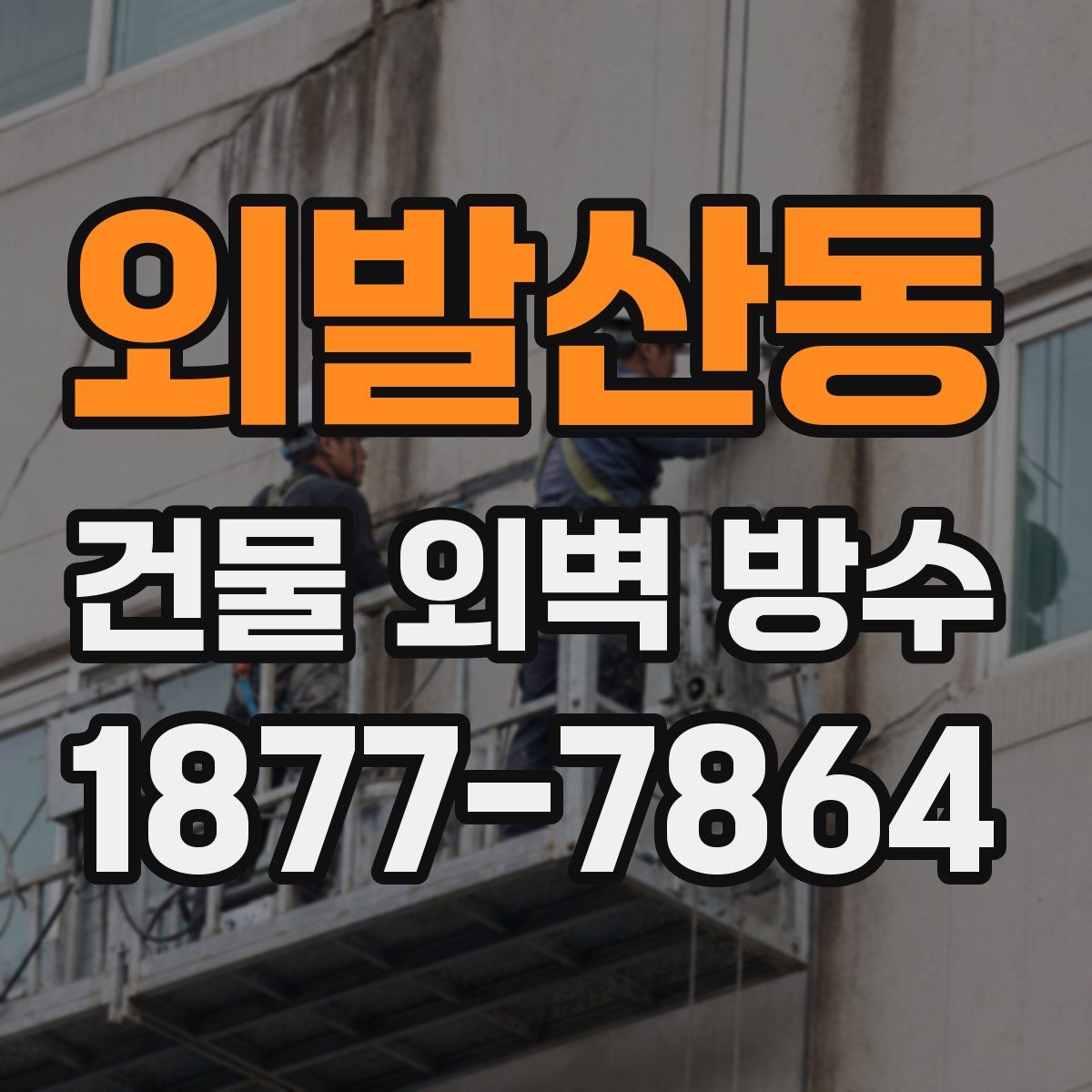 외발산동 건물 외벽 방수