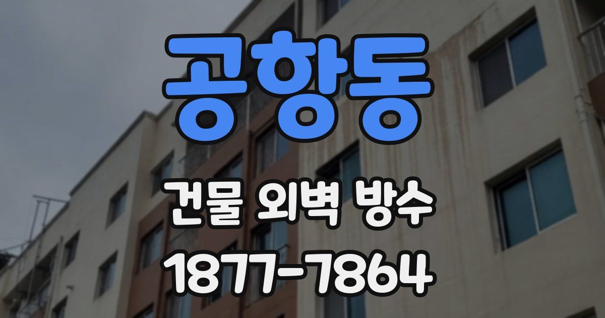 공항동 건물 외벽 방수
