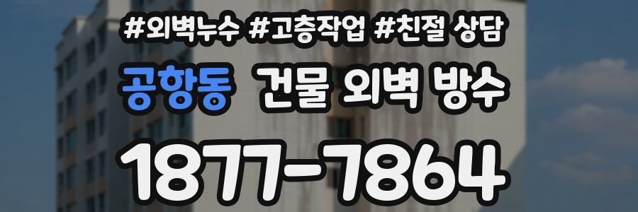 공항동 건물 외벽 방수