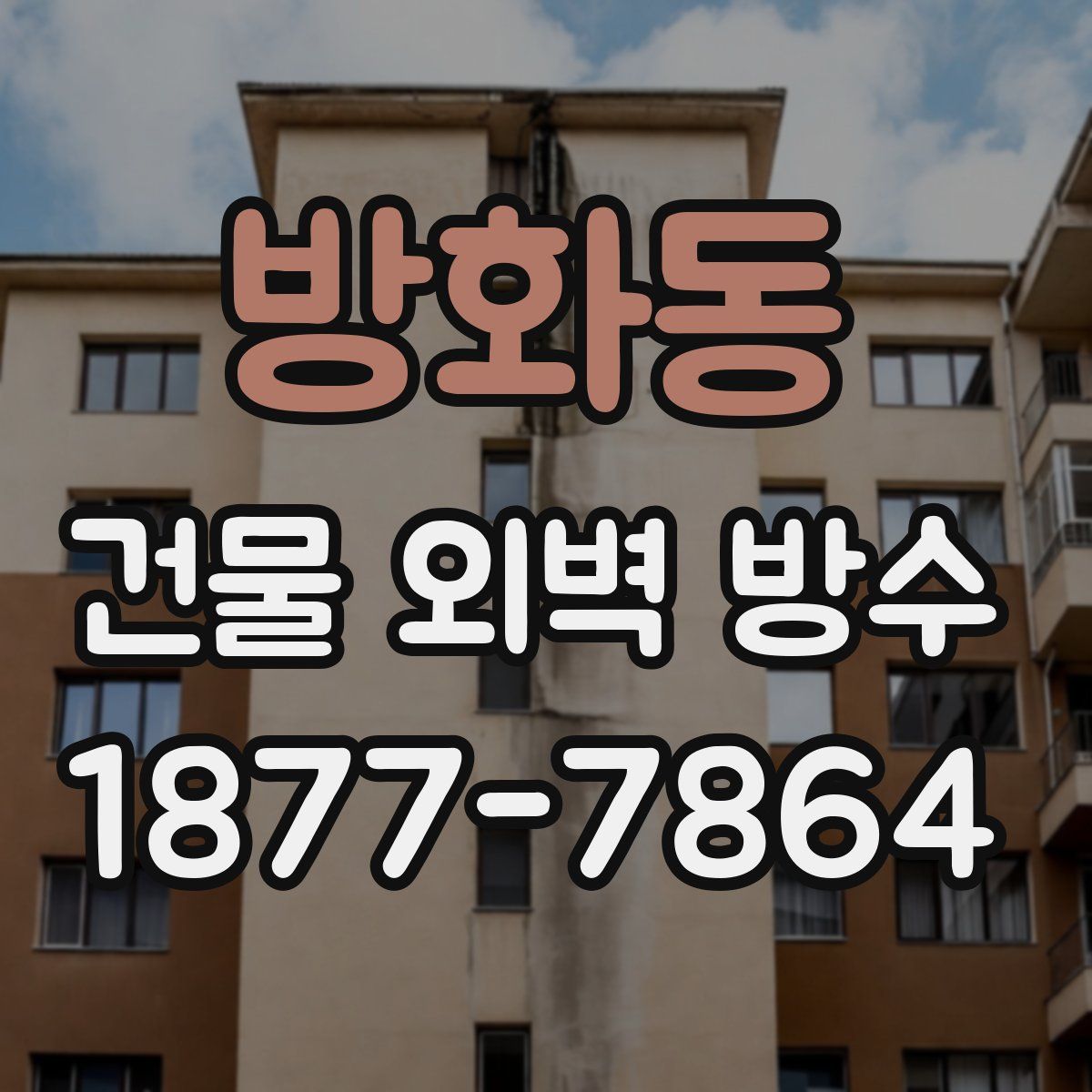 방화동 건물 외벽 방수