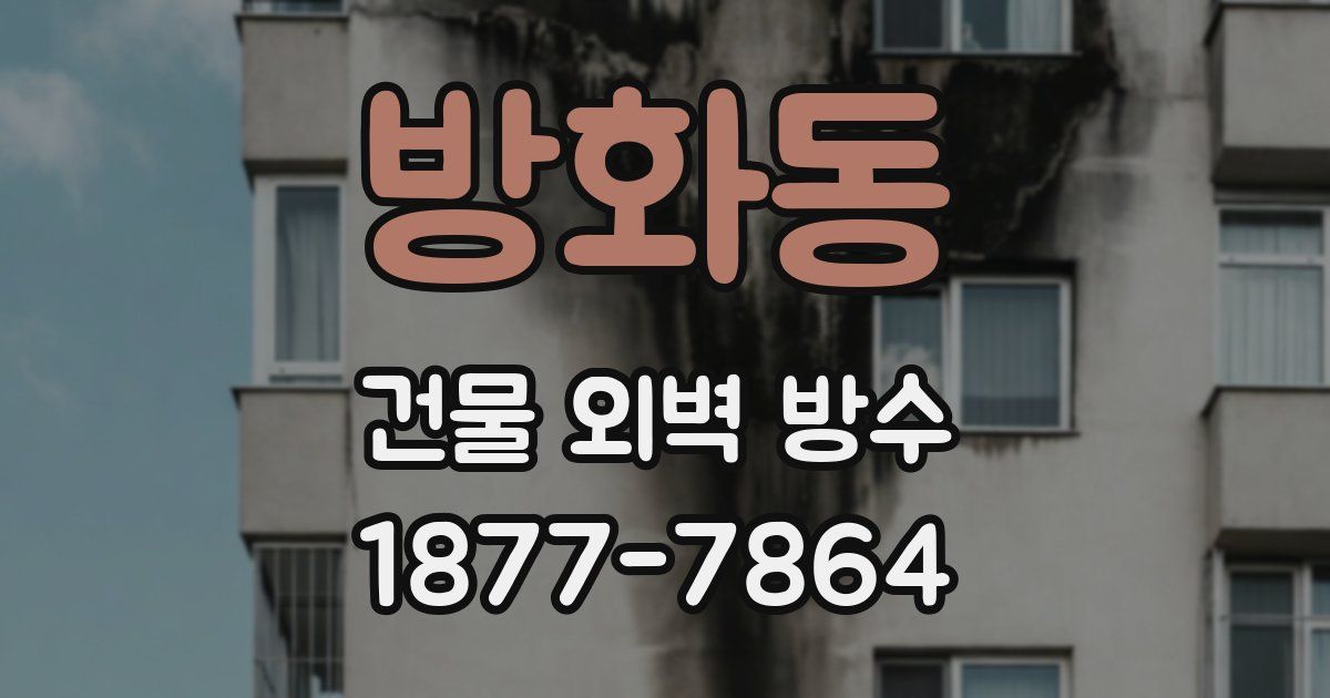 방화동 건물 외벽 방수
