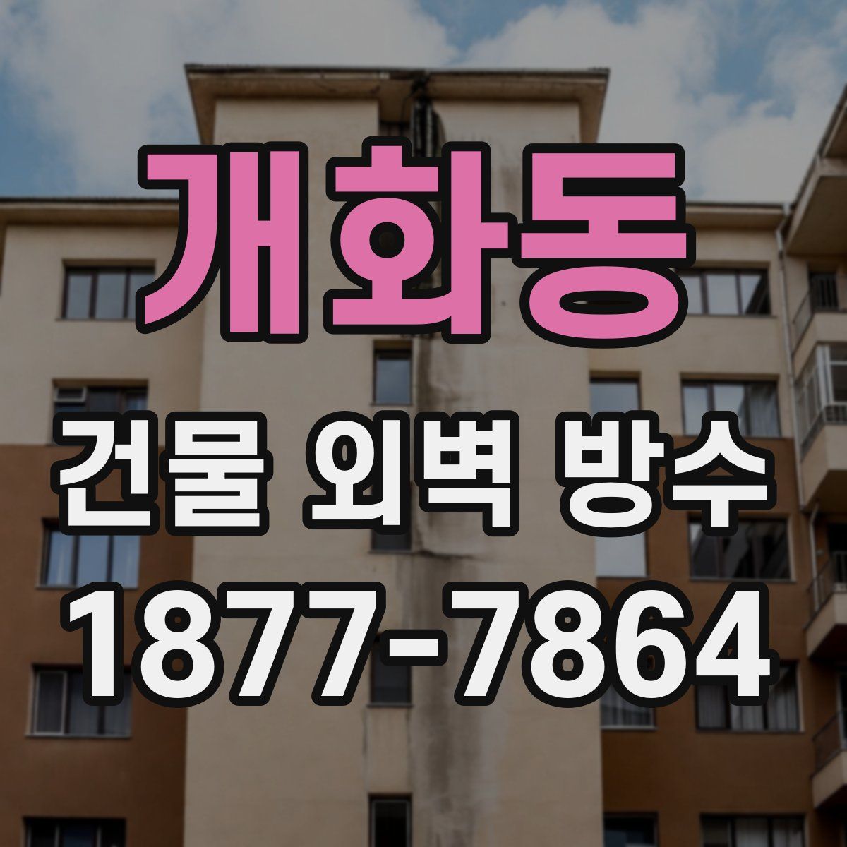 개화동 건물 외벽 방수