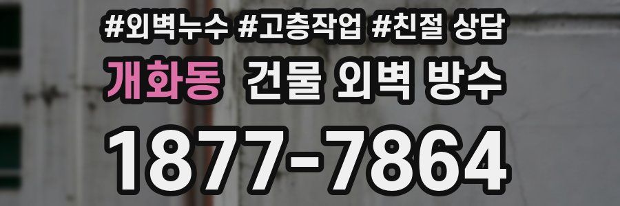 개화동 건물 외벽 방수