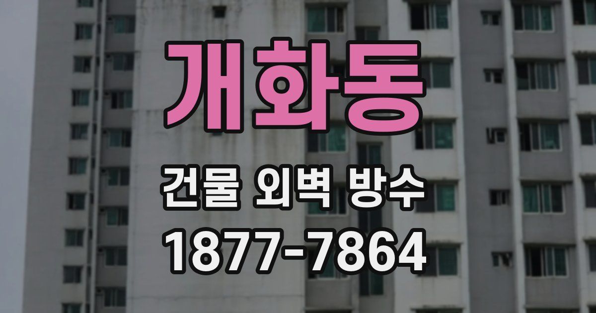 개화동 건물 외벽 방수