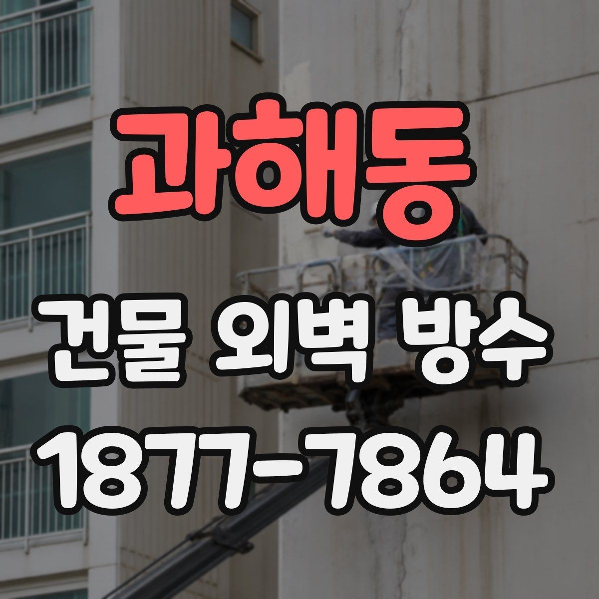 과해동 건물 외벽 방수 마감재 종류별 활용 사례
