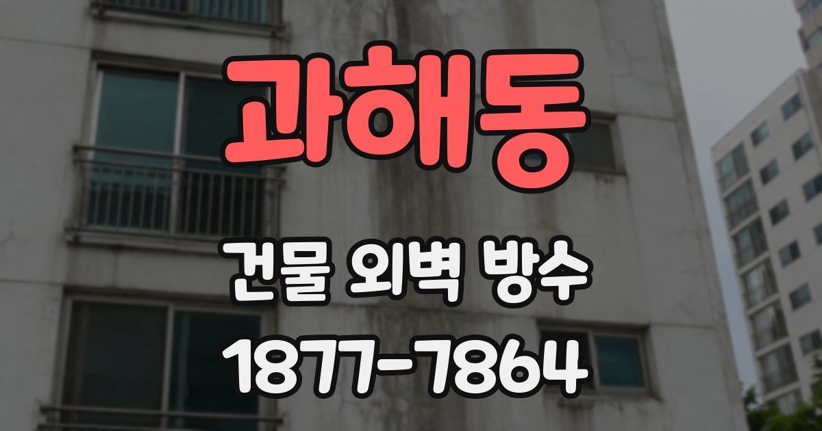 과해동 건물 외벽 방수