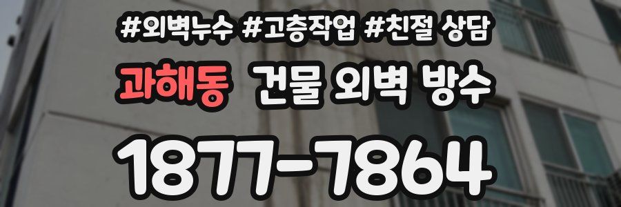 과해동 건물 외벽 방수