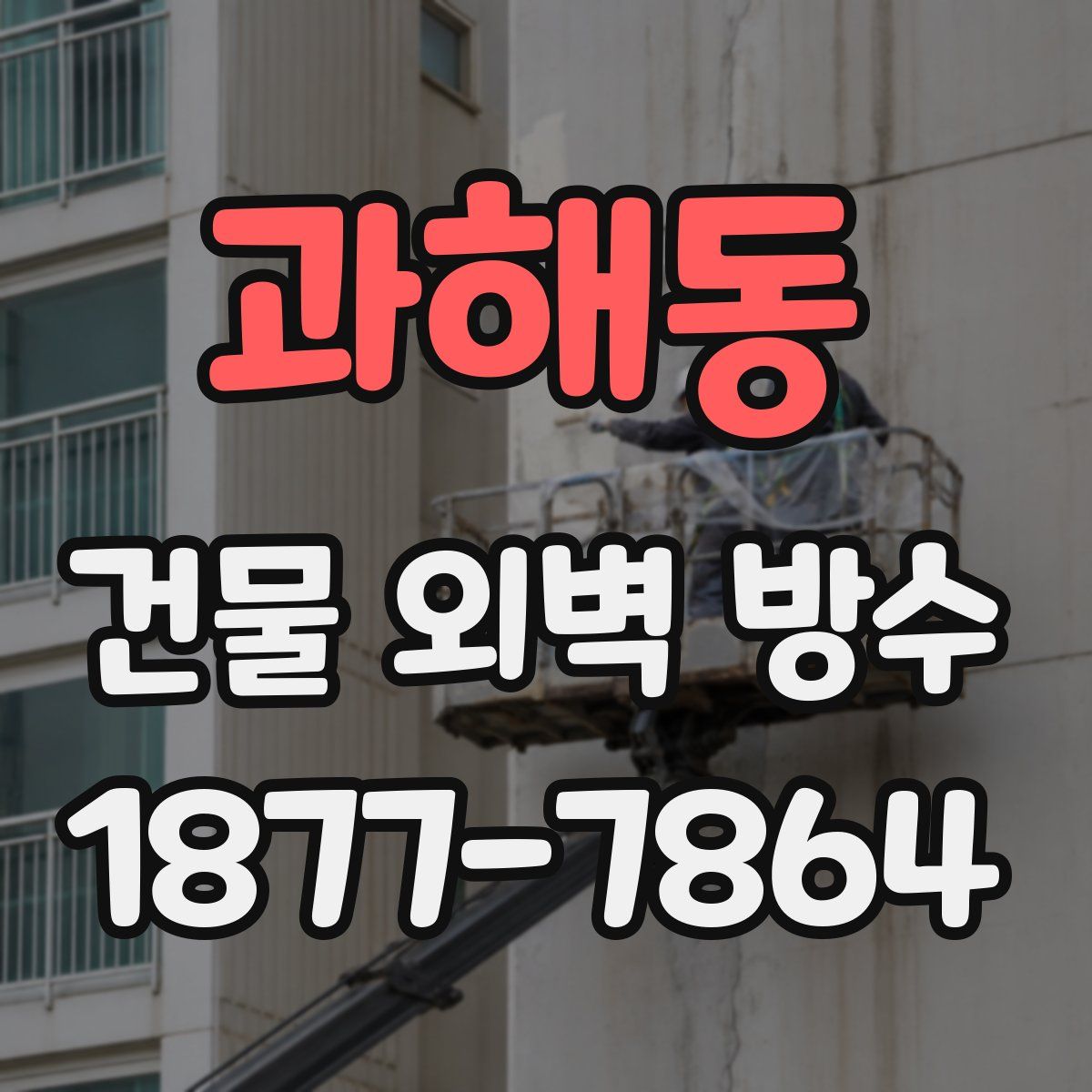 과해동 건물 외벽 방수