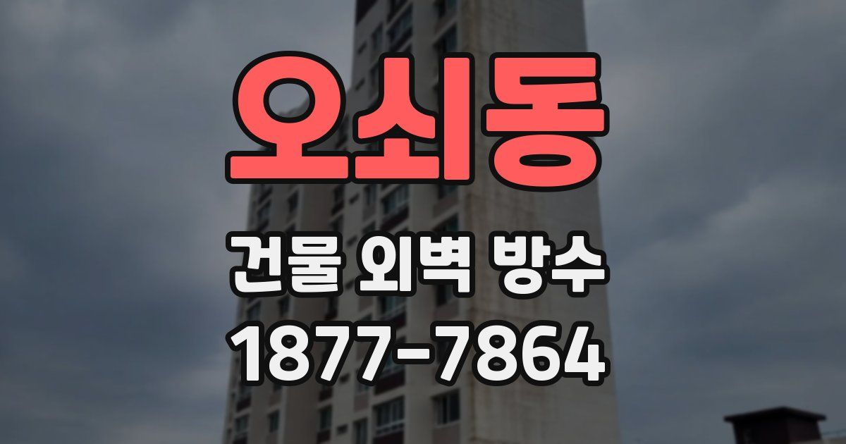 오쇠동 건물 외벽 방수