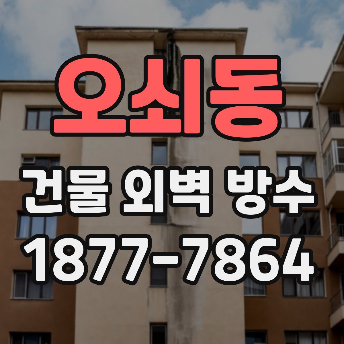 오쇠동 건물 외벽 방수