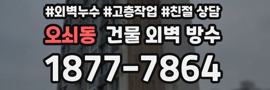 오쇠동 건물 외벽 방수