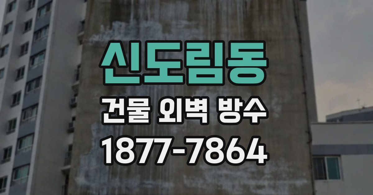 신도림동 건물 외벽 방수