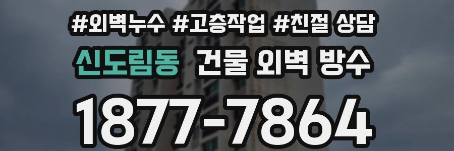 신도림동 건물 외벽 방수