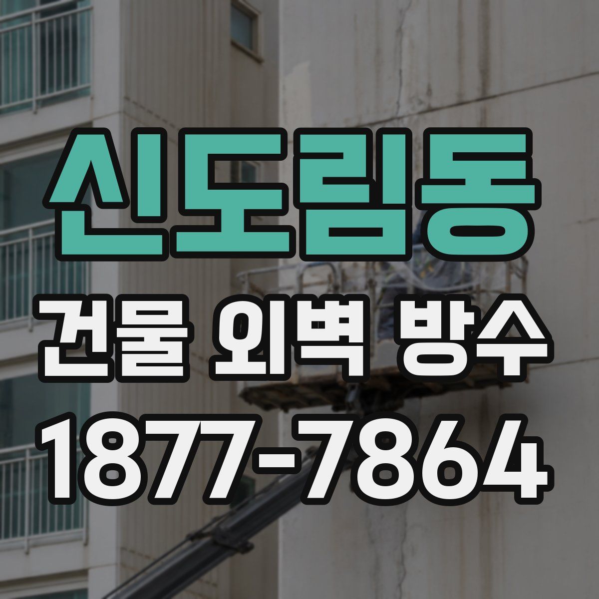 신도림동 건물 외벽 방수