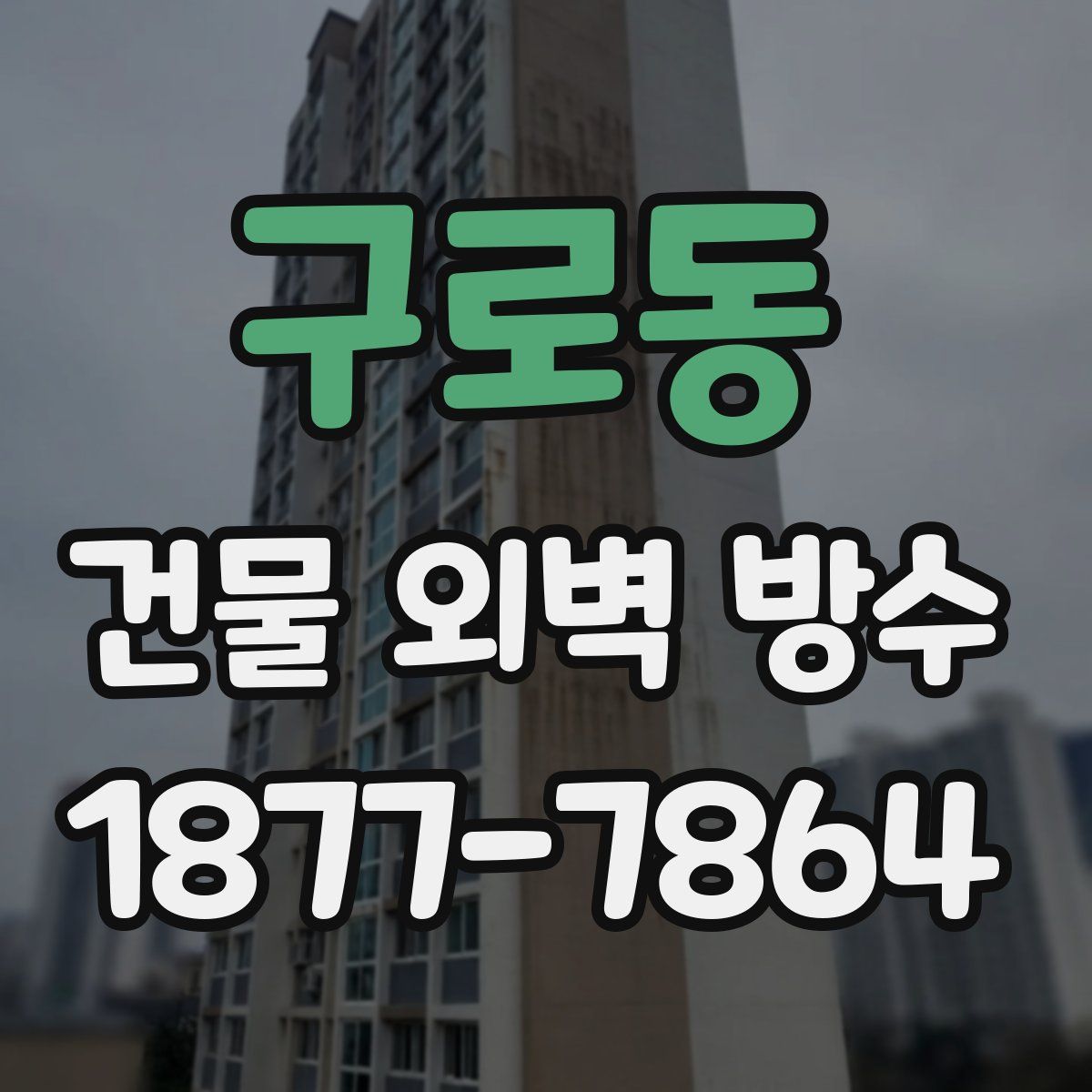 구로동 건물 외벽 방수