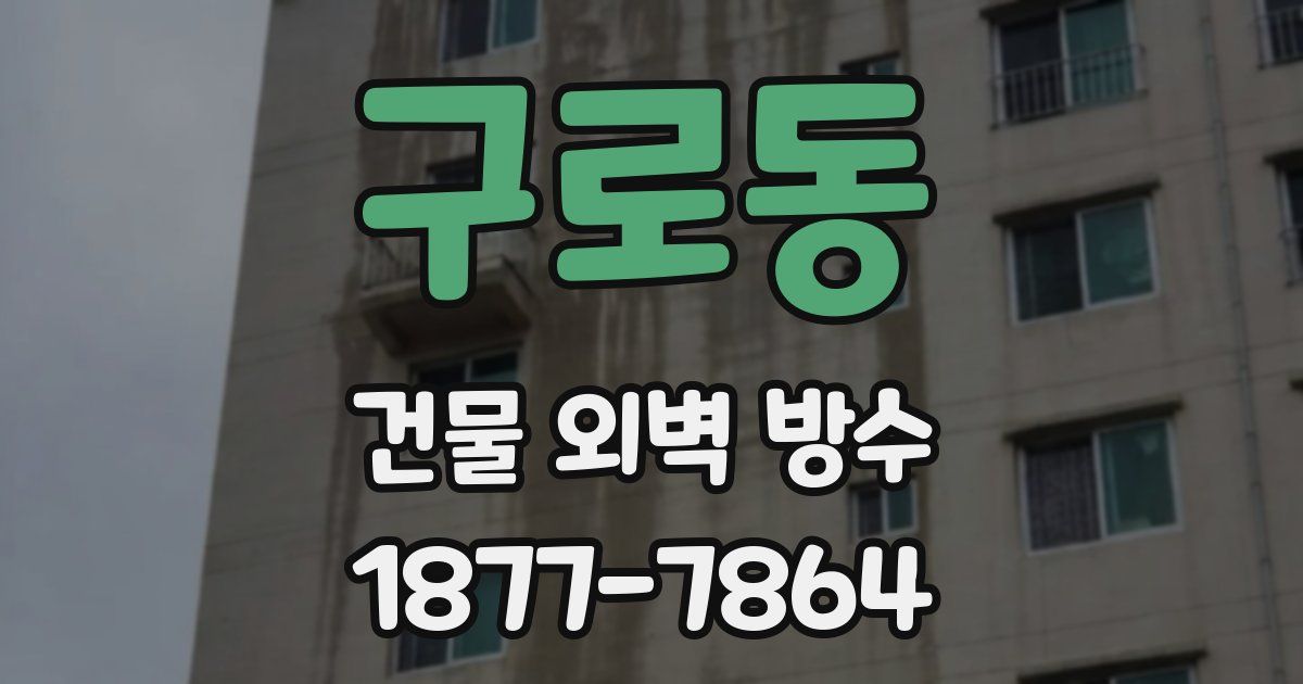 구로동 건물 외벽 방수