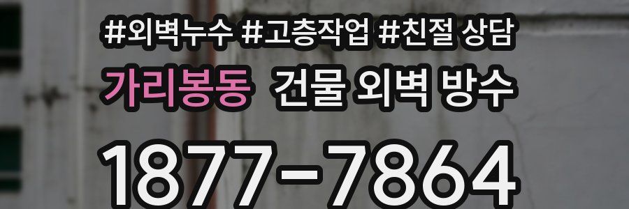 가리봉동 건물 외벽 방수