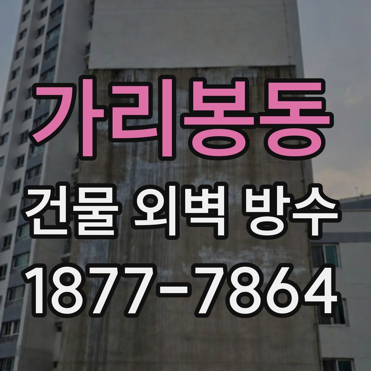 가리봉동 건물 외벽 방수