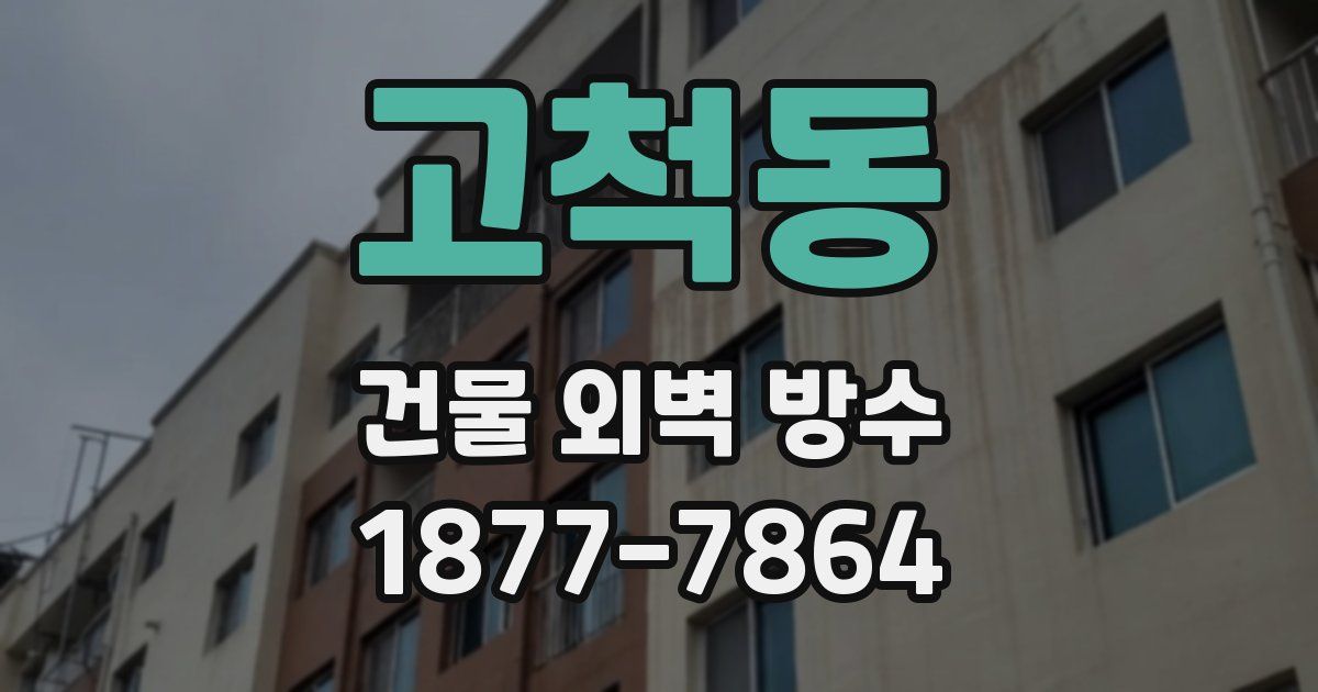 고척동 건물 외벽 방수